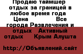 Продаю таймшер, отдых за границей в любое время года › Цена ­ 490 000 - Все города Развлечения и отдых » Активный отдых   . Крым,Алушта